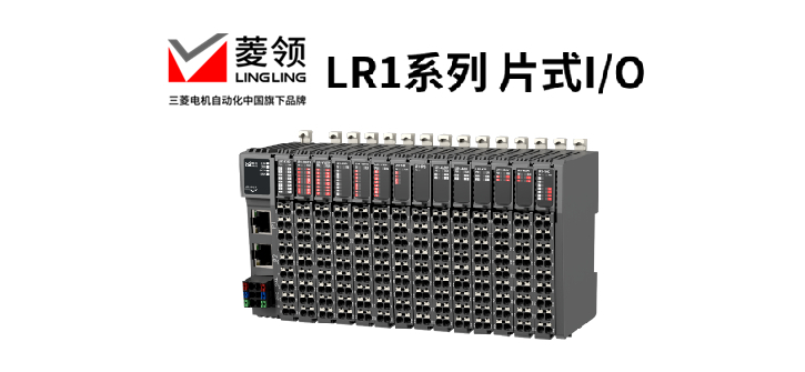 菱领，片式IO