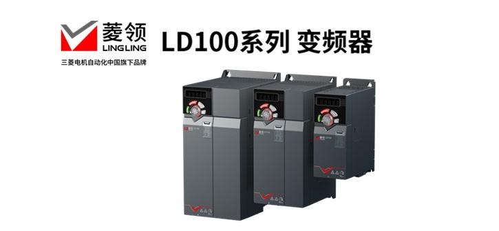 三菱電機，變頻器，菱領