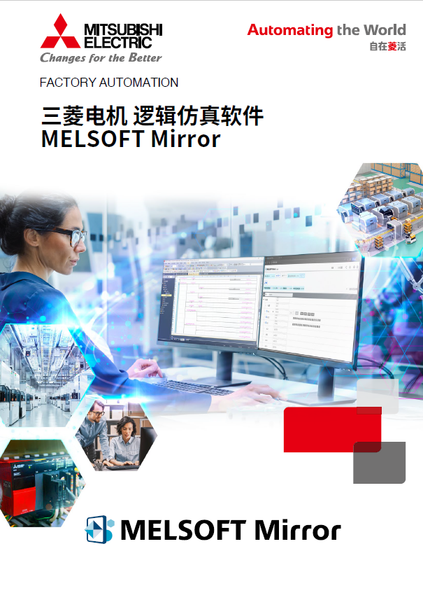 逻辑仿真软件 MELSOFT Mirror样本