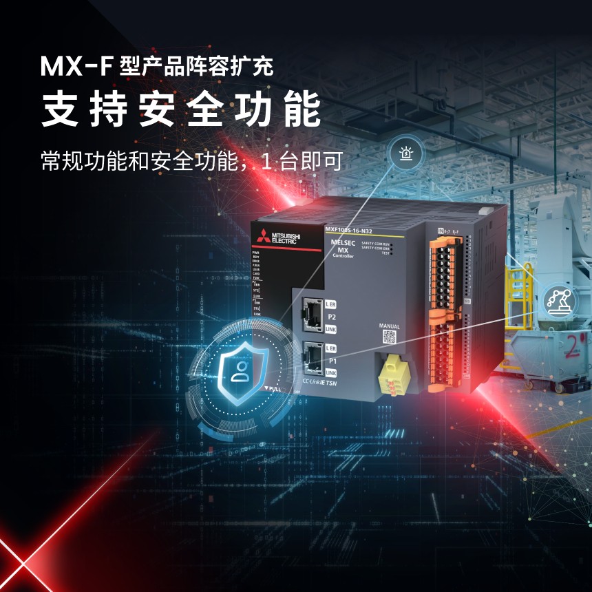 三菱电机，MX,MX-F，支持安全功能