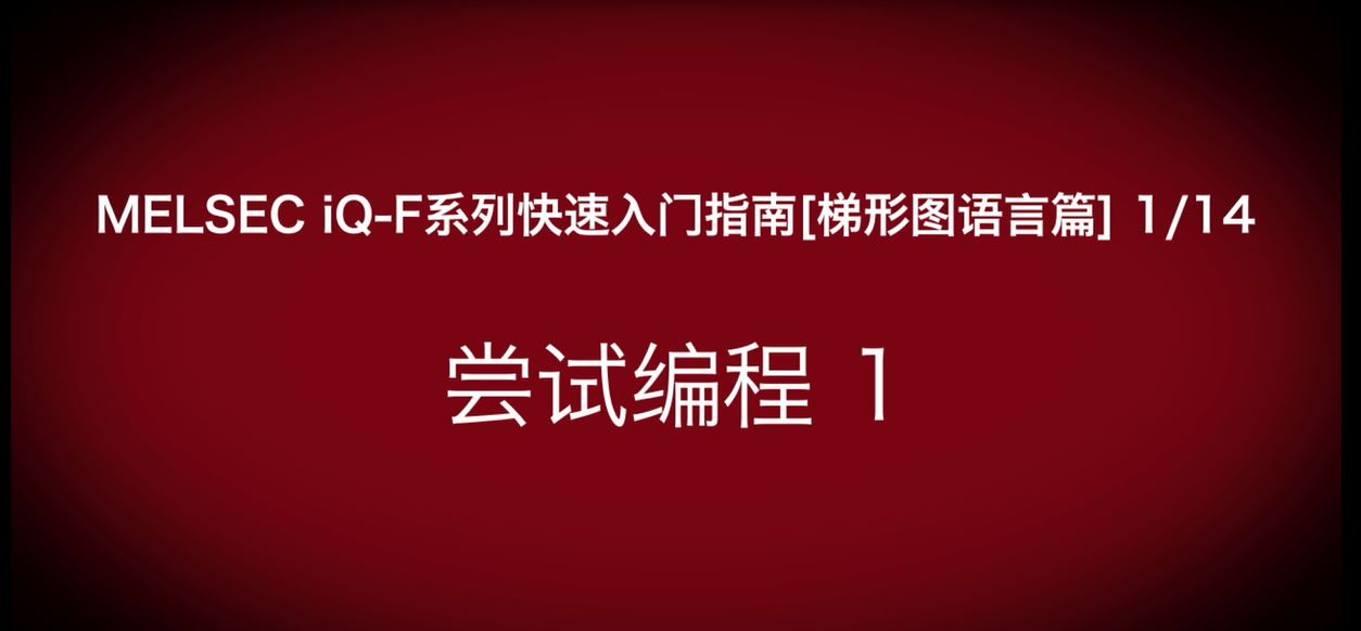 iQ-F系列PLC编程快速指南（梯形图语言篇）：计算机与PLC的连接设定