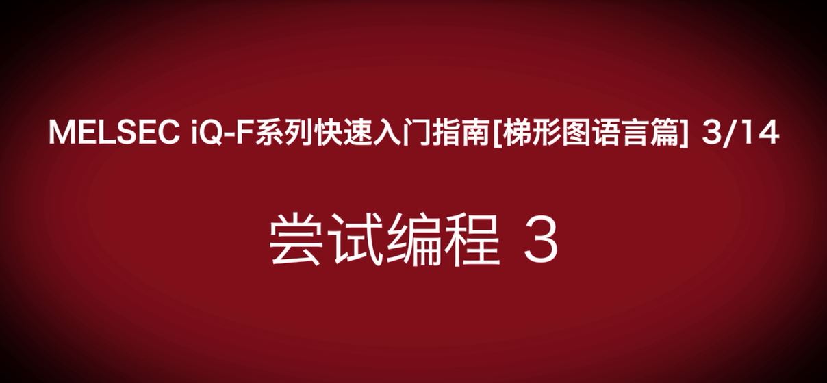 iQ-F系列PLC编程快速指南（梯形图语言篇）：程序转换