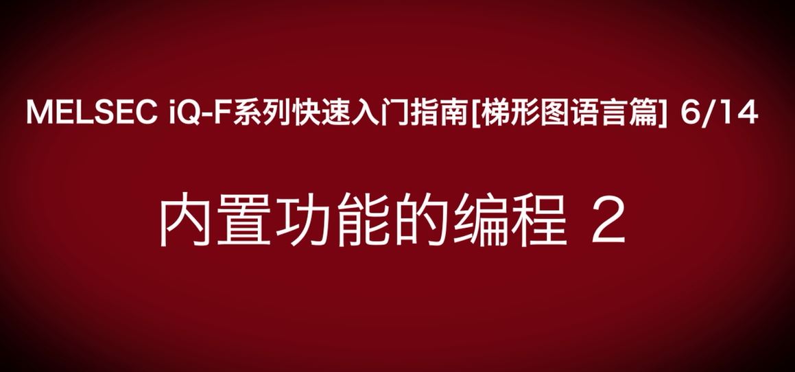 iQ-F系列PLC编程快速指南（梯形图语言篇）：模拟量输出