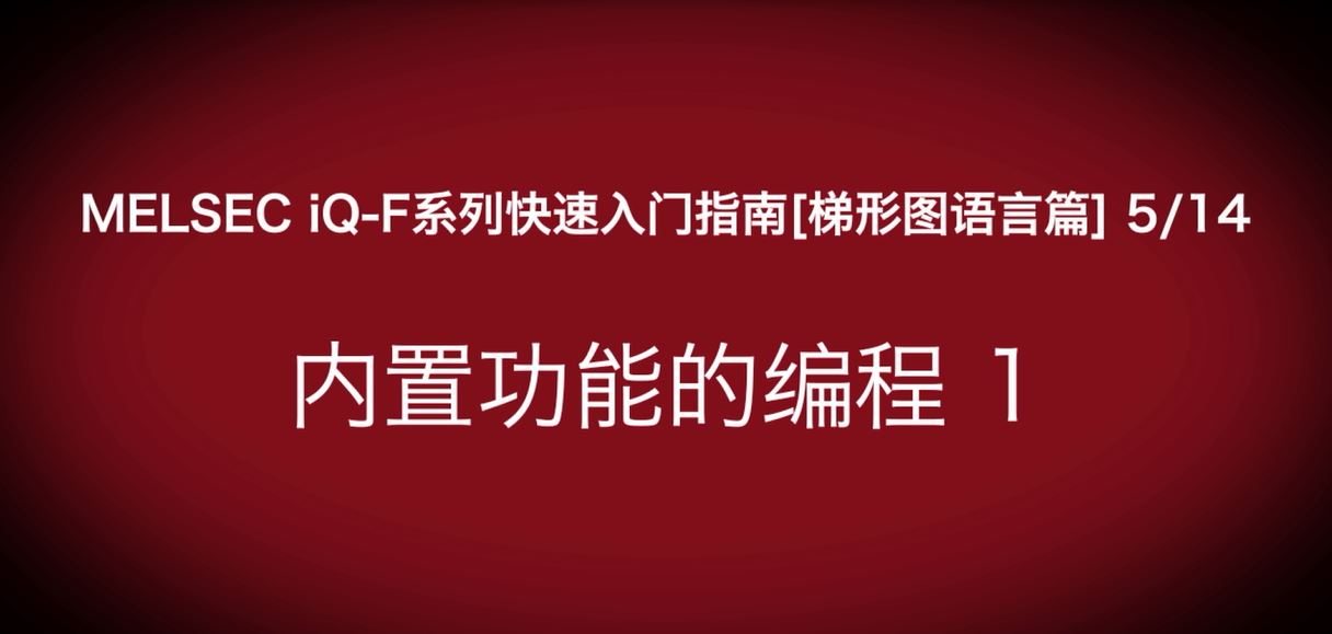 iQ-F系列PLC编程快速指南（梯形图语言篇）：模拟量输入