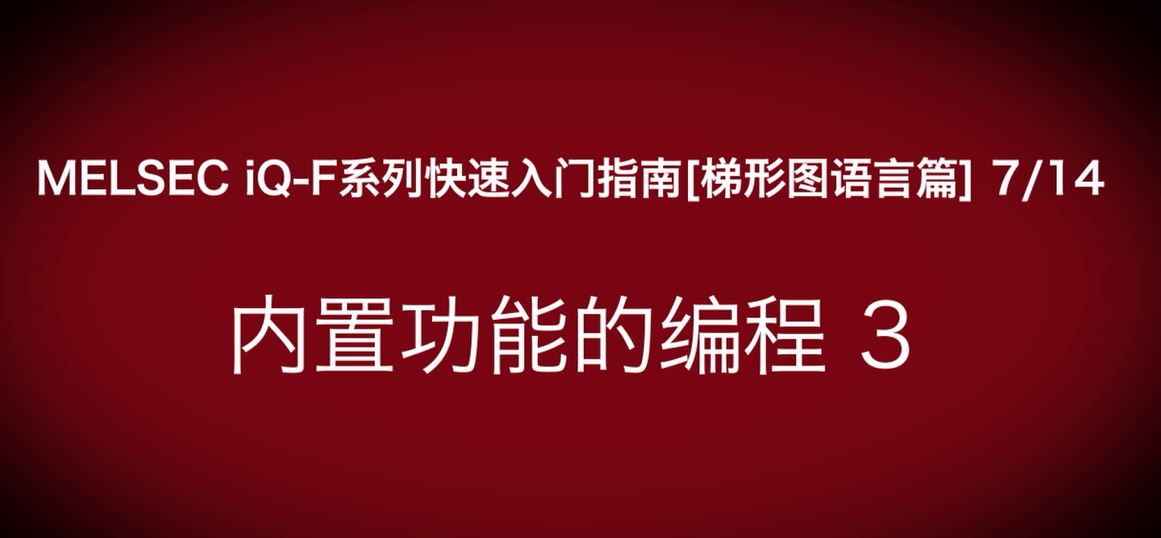 iQ-F系列PLC编程快速指南（梯形图语言篇）：高速计数器