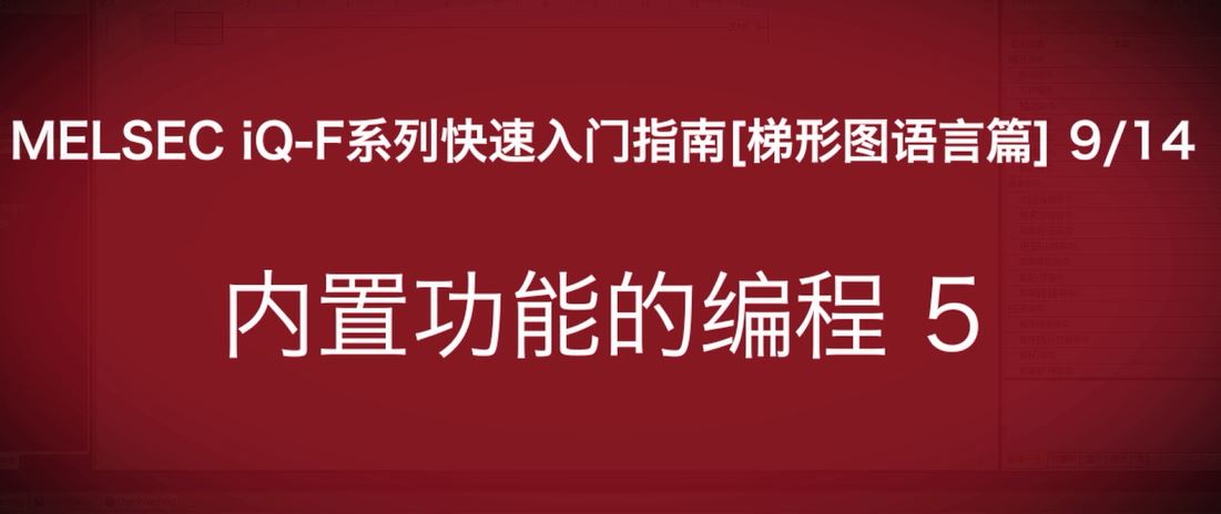iQ-F系列PLC编程快速指南（梯形图语言篇）：UDP参数设定 A