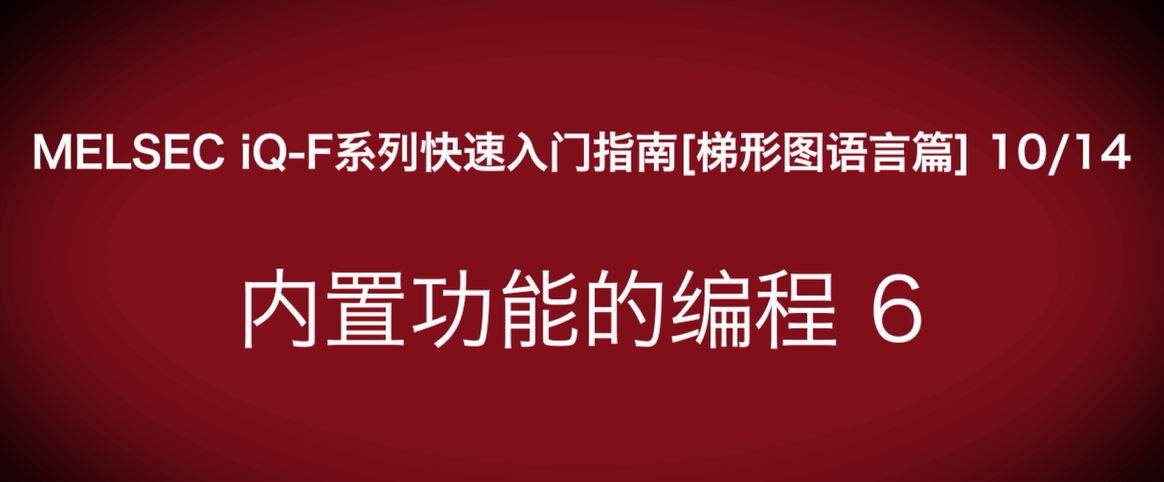 iQ-F系列PLC编程快速指南（梯形图语言篇）：UDP参数设定 B