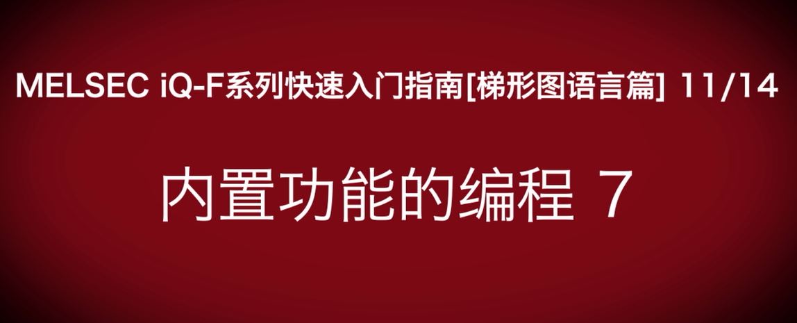 iQ-F系列PLC编程快速指南（梯形图语言篇）：UDP编程示例