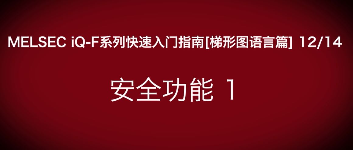 iQ-F系列PLC编程快速指南（梯形图语言篇）：安全功能