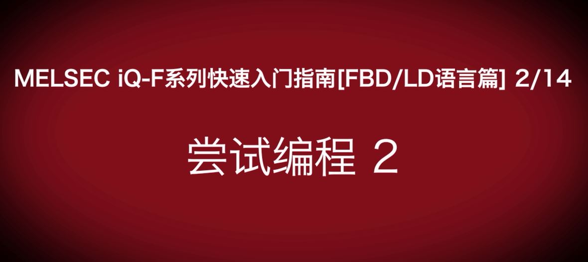 iQ-F系列PLC编程快速指南（FBD/LP语言篇）：FBD编程