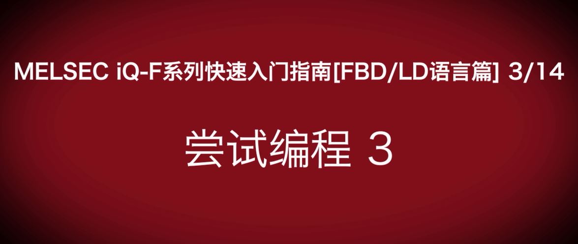 iQ-F系列PLC编程快速指南（FBD/LP语言篇）：程序转换