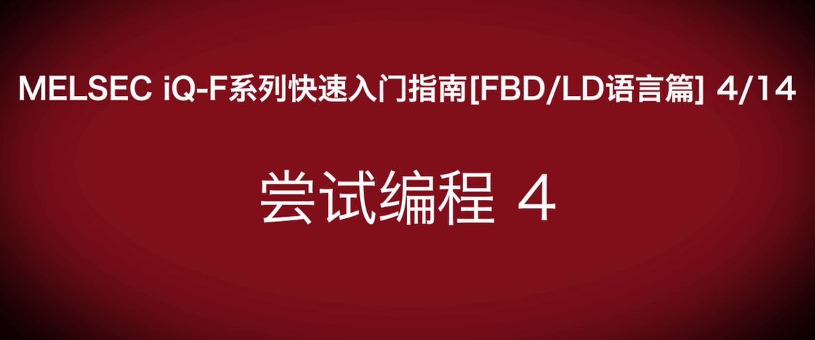 iQ-F系列PLC编程快速指南（FBD/LP语言篇）：程序写入