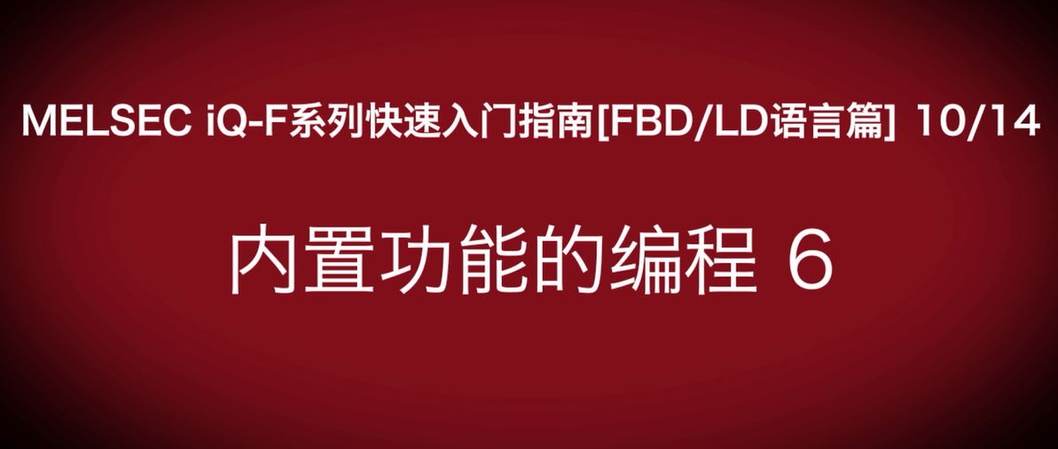 iQ-F系列PLC编程快速指南（FBD/LP语言篇）：UDP参数设定 B