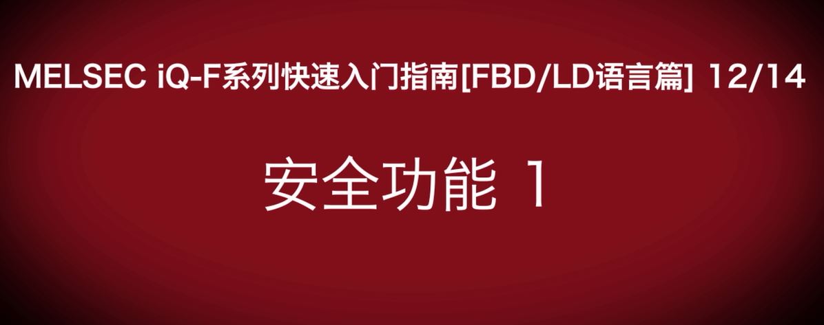 iQ-F系列PLC编程快速指南（FBD/LP语言篇）：安全功能