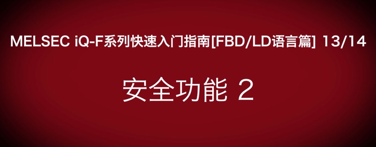 iQ-F系列PLC编程快速指南（FBD/LP语言篇）：安全功能：口令错误读取失败