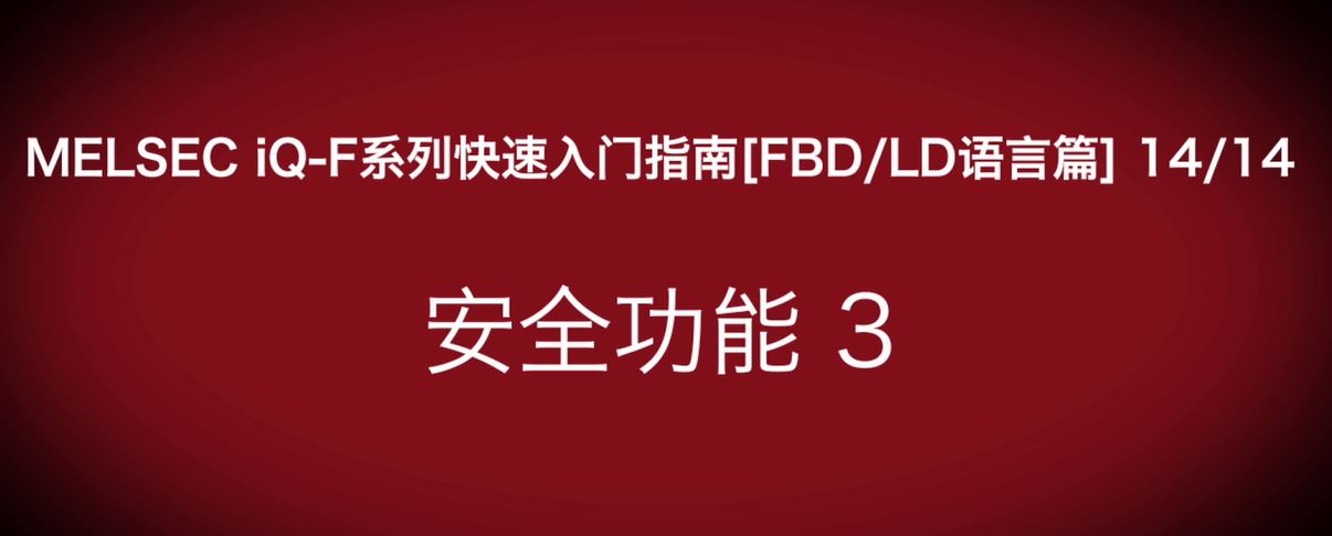 iQ-F系列PLC编程快速指南（FBD/LP语言篇）：安全功能：口令正确读取成功