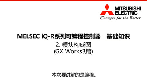MELSEC iQ-R基础知识2-GXWorks3篇-模块构成图