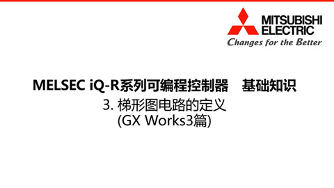 MELSEC iQ-R基础知识3-GXWorks3篇-梯形图电路的定义