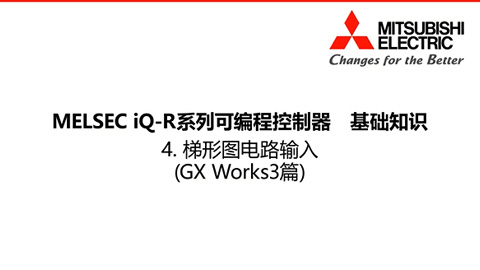 MELSEC iQ-R基础知识4-GXWorks3篇-梯形图电路输入