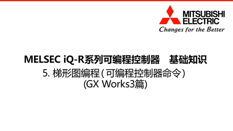 MELSEC iQ-R基础知识5-GXWorks3篇-梯形图编程1