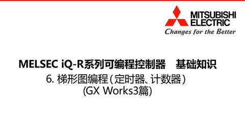 MELSEC iQ-R基础知识6-GXWorks3篇-梯形图编程2