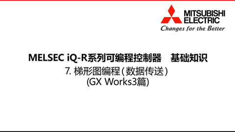 MELSEC iQ-R基础知识7-GXWorks3篇-梯形图编程3