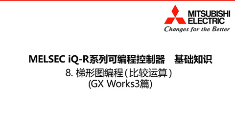 MELSEC iQ-R基础知识8-GXWorks3篇-梯形图编程4
