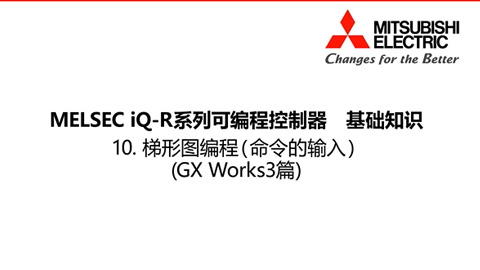 MELSEC iQ-R基础知识10-GXWorks3篇-梯形图编程6