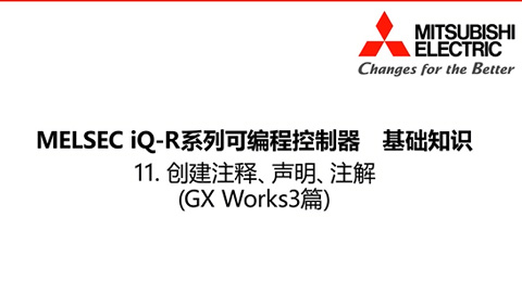 MELSEC iQ-R基础知识11-GXWorks3篇-梯形图编程7