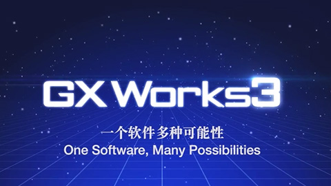 MELSOFT GX Works3 整体概念