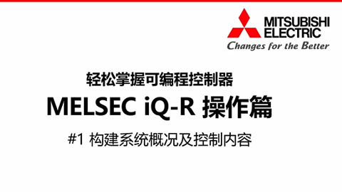 轻松掌握可编程控制器MELSEC iQ-R操作篇1-构件系统概况及控制内容