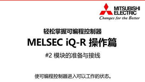 轻松掌握可编程控制器MELSEC iQ-R操作篇2-模块的准备及接线