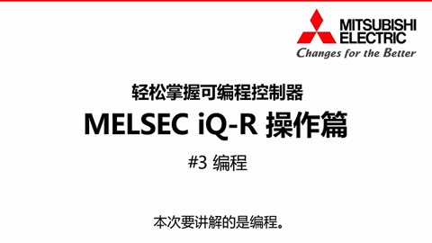 轻松掌握可编程控制器MELSEC iQ-R操作篇3-编程