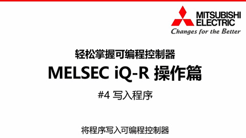轻松掌握可编程控制器MELSEC iQ-R操作篇4-写入程序