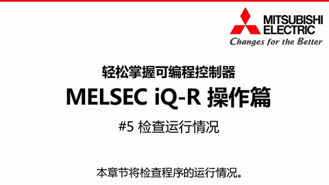 轻松掌握可编程控制器MELSEC iQ-R操作篇5-检查运行情况