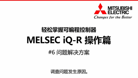 轻松掌握可编程控制器MELSEC iQ-R操作篇6-问题解决方案