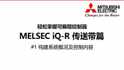 轻松掌握可编程控制器MELSEC iQ-R传送带篇1-构件系统概况及控制内容
