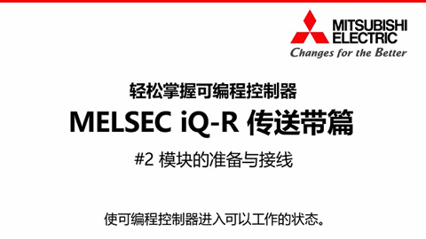轻松掌握可编程控制器MELSEC iQ-R传送带篇2-模块的准备及接线