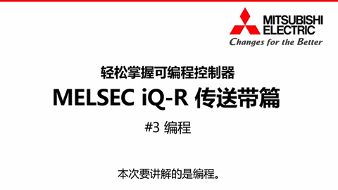 轻松掌握可编程控制器MELSEC iQ-R传送带篇3-编程