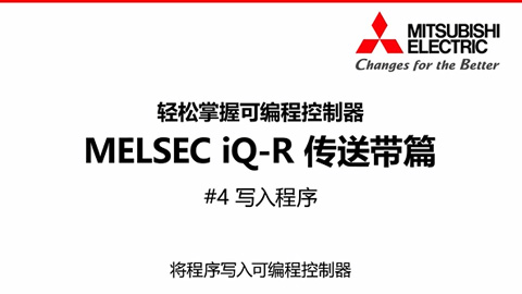 轻松掌握可编程控制器MELSEC iQ-R传送带篇4-写入程序