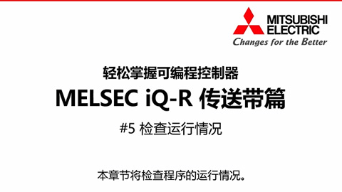 轻松掌握可编程控制器MELSEC iQ-R传送带篇5-检查运行情况