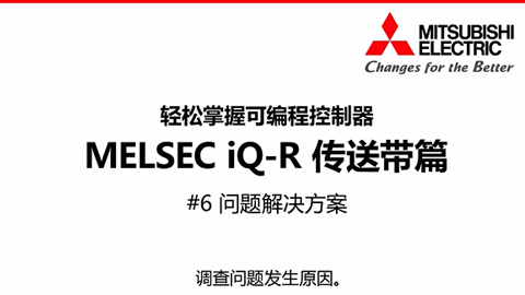 轻松掌握可编程控制器MELSEC iQ-R传送带篇6-问题解决方案