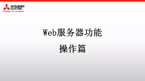 MELSEC iQ-R Web服务器功能 操作篇