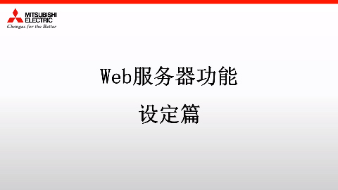 MELSEC iQ-R Web服务器功能 设定篇
