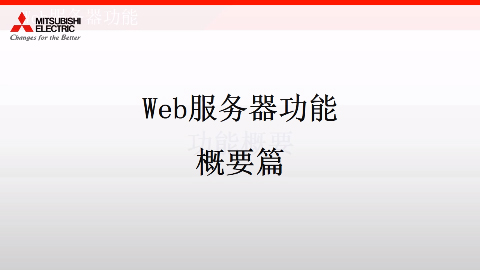 MELSEC iQ-R Web服务器功能 概要篇