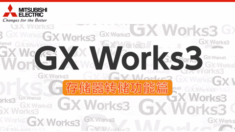 GX Works3 存储器转储功能篇