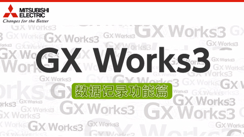 GX Works3 数据记录功能篇