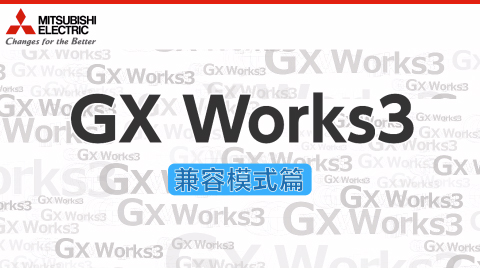 GX Works3 兼容模式篇