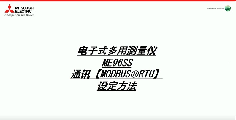 ME96SS-Ver.A 通讯设定【MODBUS RTU】