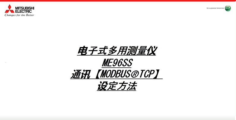 ME96SS-Ver.A 通讯设定【MODBUS TCP】